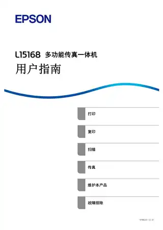 EPSON爱普生L15168 用户指南